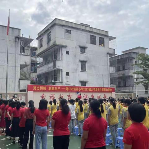 努力拼搏，超越自我——海口市滨海小学2023届六年级学生宣誓动员会