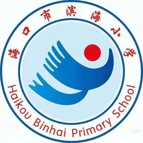 海口市滨海小学2023年暑假致家长一封信