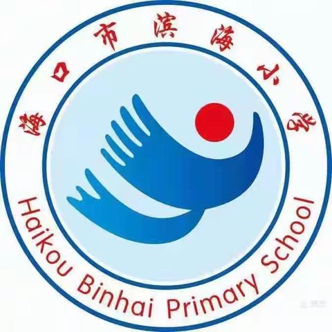 海口市滨海小学2024年端午节放假通知