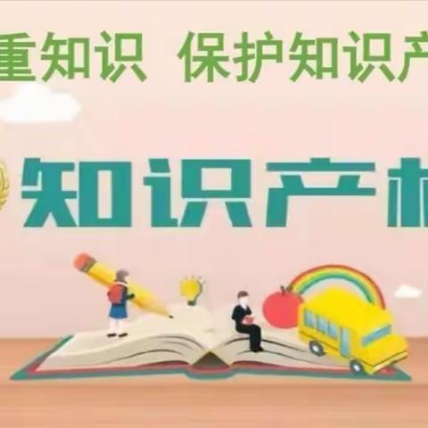 知识产权知多少——石佛镇中心小学