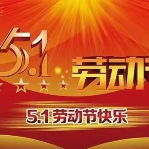 【关爱学生幸福成长】快乐五一、平安假期——都党中心校台子寨学校开展五一假期安全活动