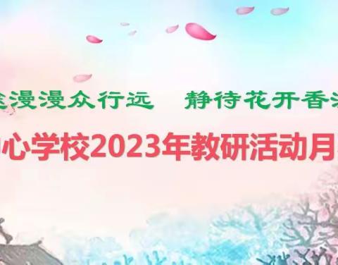 研途漫漫众行远    静待花开香满园——唐县镇中心学校2023年教研活动月赛课活动