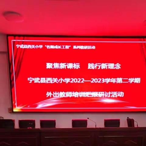 “新”光熠熠，未来可期——记“宁武县西关小学2022—2023学年第二学期外出培训汇报研讨活活动”