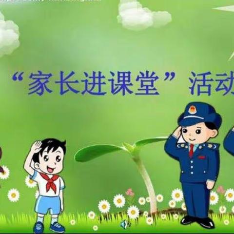 安全教育，你我同行——青阳小学一2班魅力家长进课堂活动掠影