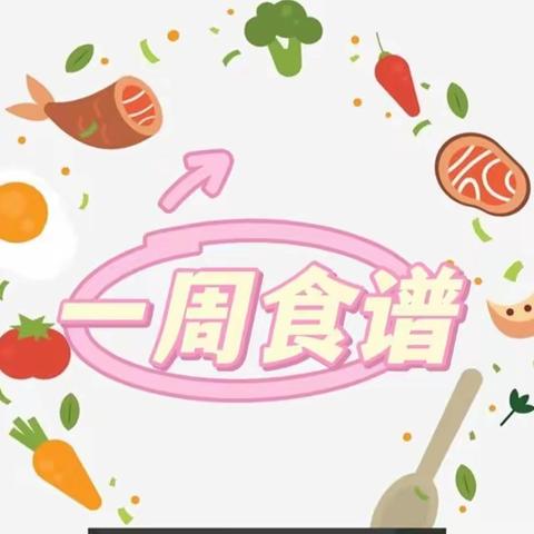 “食”光美好，尽“膳”尽美——丁字新苗幼儿园第十五周食谱