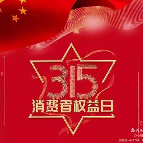 快乐315，健康伴我行一沙坪镇群星幼儿园，“3.15国际消费者权益日”主题活动