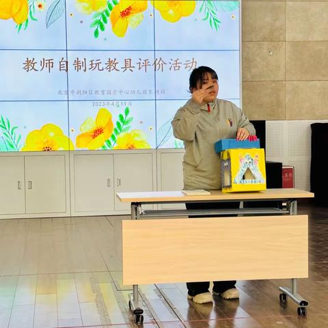 “小制作  大智慧”北京市朝阳区教育国资中心幼儿园东洲园自制玩教具展评活动