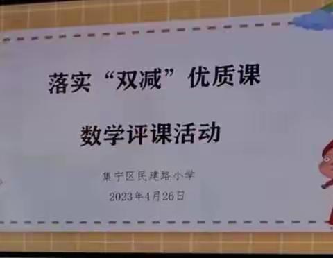 听课共交流，评课促成长——民建路小学落实“双减”优质课数学评课活动