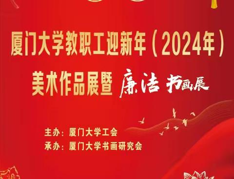 厦门大学教职工迎新年（2024年）美术作品展暨廉洁书画展