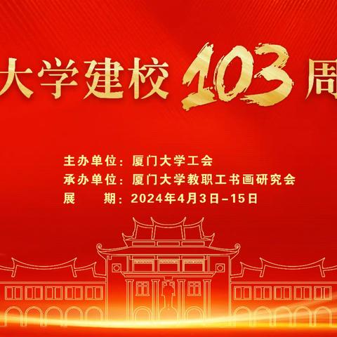 庆祝厦门大学建校103周年书画展