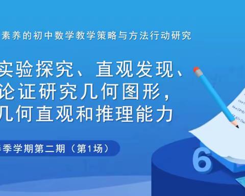 整体把握，凸显本质；依托课标，发展素养——《基于核心素养的初中数学教学策略与方法研究》项目主题教研活