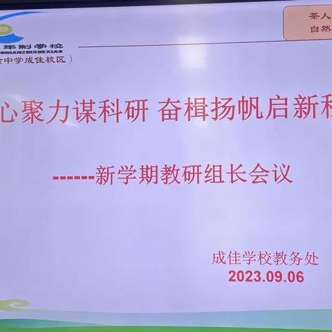 凝心聚力谋科研 奋楫扬帆启新程
——成佳学校召开新学期教研组长工作会议