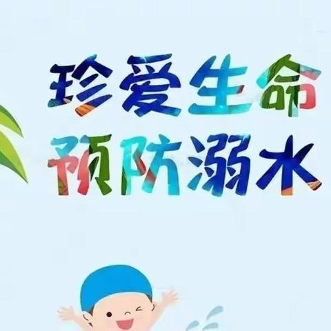 永宁县原隆小学防溺水安全致家长的一封信