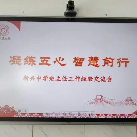 凝练五心 智慧前行——新兴中学班主任工作经验交流会