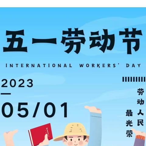 【放假通知 】皮条孙镇中心幼儿园2023年五一劳动节放假通知及温馨提示