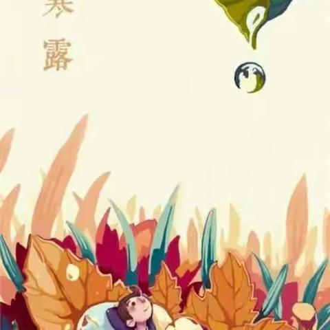 秋寒露重，且听秋吟——平罗县红瑞幼儿园大班组二十四节气之“寒露”主题教育活动
