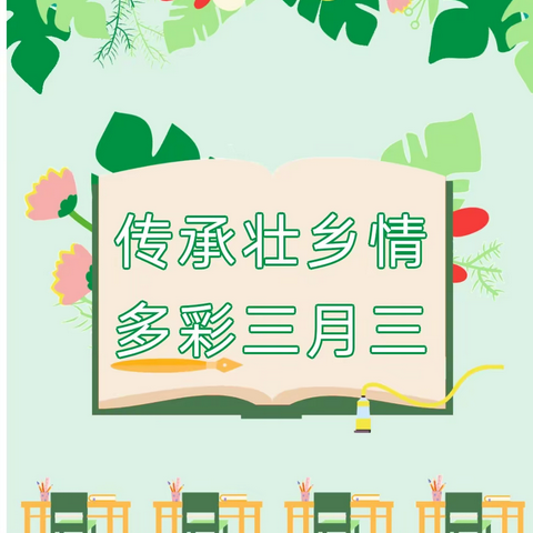 传承壮乡情，沙埠小学多彩三月三活动