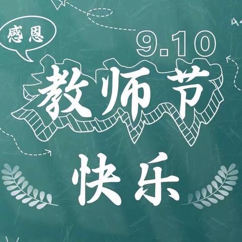 神木市第二十幼儿园教师节主题活动——大一班《小小祝福心，浓浓师幼情》