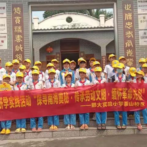 那大实验小学茶山校区四年级2班研学旅行纪实