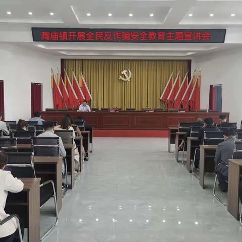 陶庙镇开展【全民反诈骗】安全教育宣讲活动