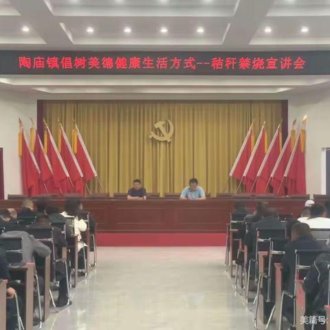 【宣讲】【倡树新时代美德健康生活方式】陶庙镇新时代文明实践志愿宣讲——秸秆禁烧，保护生态环境