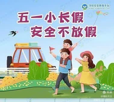 时集镇中心幼儿园五一劳动节假期安全教育