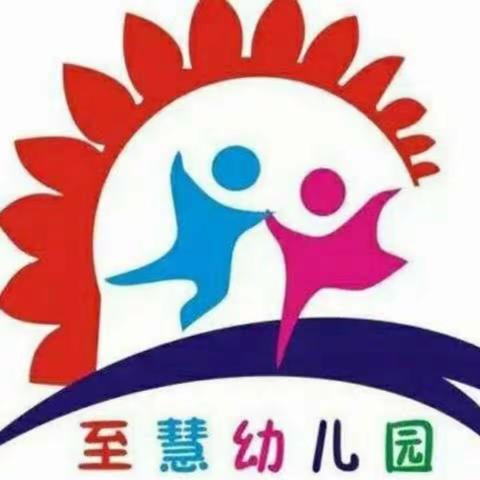 至慧幼儿园防性侵安全教育致家长一封信