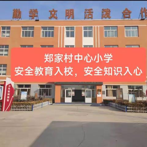 郑家村中心小学——安全教育入校  安全知识入心