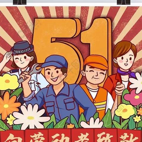 景湖天成幼儿园﻿五一放假通知及温馨提示