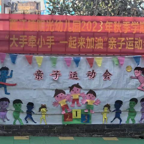 南宁市武鸣区两江镇阳光幼儿园2023年秋季学期“大手牵小手， 一起来加油”亲子运动会