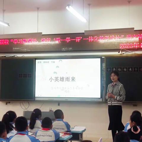 学习新课标，践行“教学评一体化”——金凤一小集团校语文精准教研活动