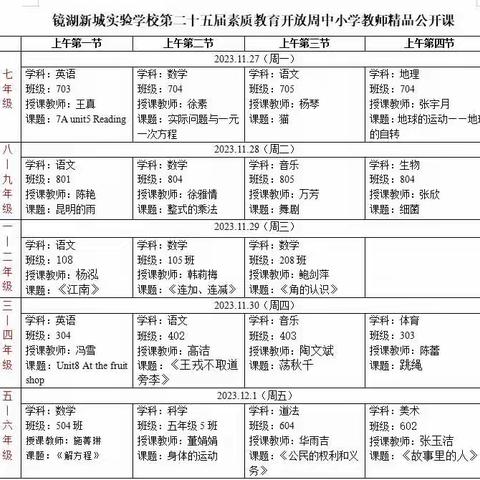 五育并举践于行，家校携手共成长——镜湖新城实验学校第25届素质开放周