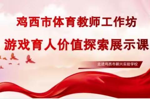 鸡西市教育学院体育工坊“游戏育人”价值探索展示课活动走进新兴实验学校