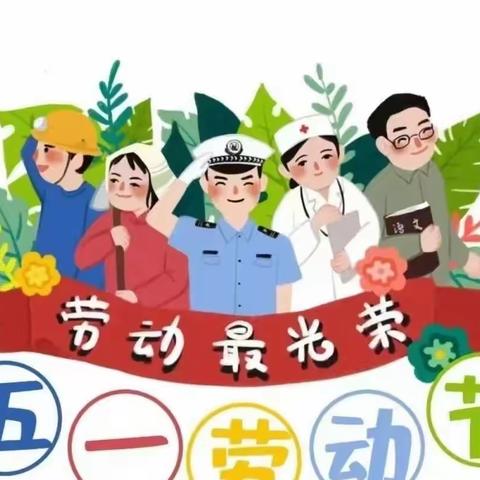 富春街道喜洋洋幼儿园劳动节放假通知