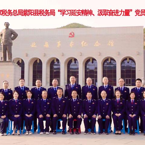 【紫阳税务】“学习延安精神  汲取奋进力量”国家税务总局紫阳县税务局组织党员干部赴延安开展党性培训