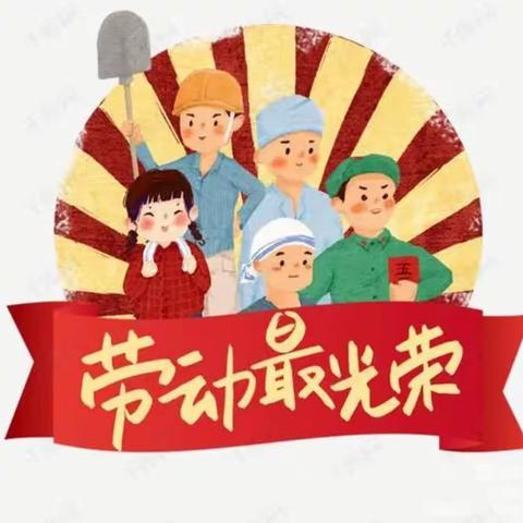 关爱学生幸福成长--- 铁路小学学生劳动篇