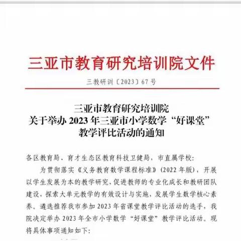 【集团化办学】 2023年三亚市海棠区第一小学教育集团数学“好课堂”教学评比活动纪实