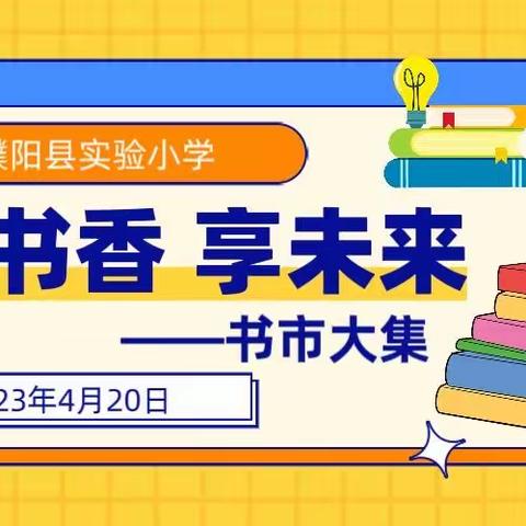 “悦书香 享未来”——濮阳县实验小学第二届“书市大集”活动纪实