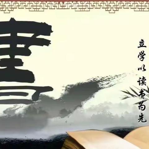 与书香为伴，与智慧同行——泗水县柘沟镇李家村小学春蕾读书活动