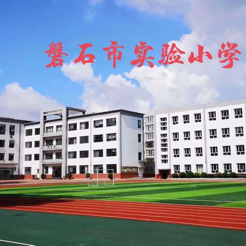 防震减灾     安全常在 ——实验小学地震应急疏散演练