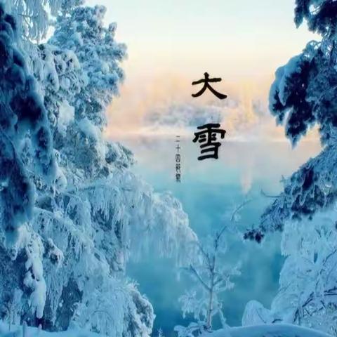 “知节气，迎大雪”——美域一小附属幼儿园中二班