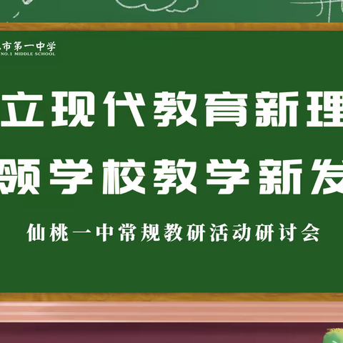 树立现代教育新理念，引领学校教学新发展