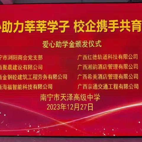 南宁浏阳商会党支部开展“爱心助力莘莘学子，校企携手共育英才”活动！