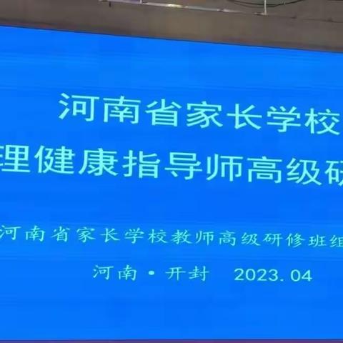 聚焦心理健康教育  促进中小学生健康成长——孟津区家庭教育骨干教师心理健康指导师培训（五）