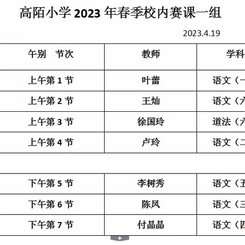 赛教学  展风采  促成长   高陌小学赛课活动