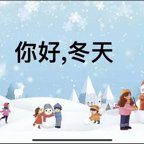 ❄️拥抱冬天，温暖相伴☀️ 第二实验幼儿园沂河明珠分园“你好，冬天”主题活动