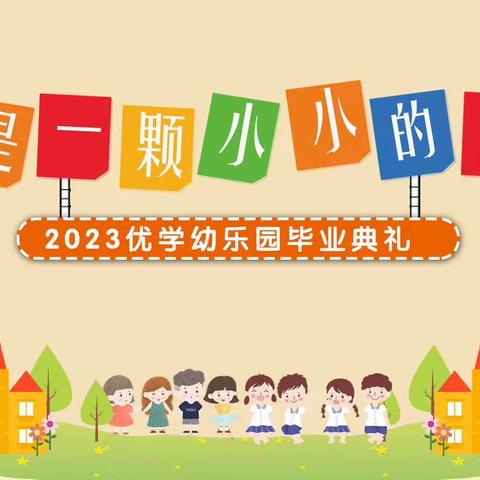 优学幼乐园毕业典礼——我是一颗小小的种子