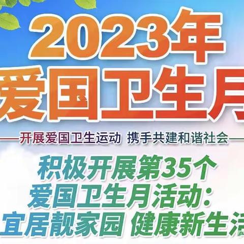 爱国卫生运动，我们一起来行动——永年区实验中学爱国卫生月活动