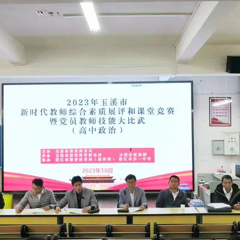 教学竞赛展风采 以研促教助成长——2023年玉溪市新时代教师综合素质展评暨课堂教学竞赛（高中政治）