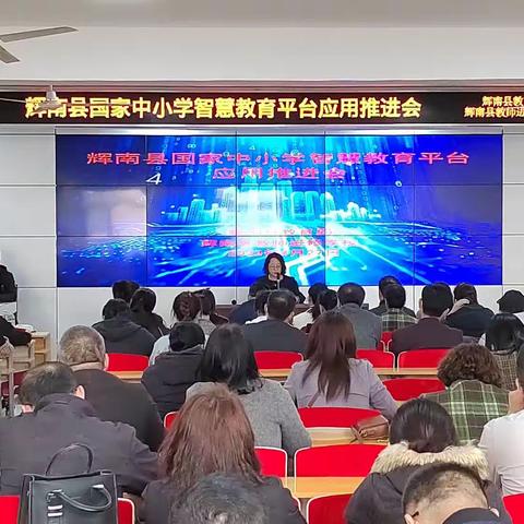 推进再发力 应用本为王 －－ 辉南县国家中小学智慧平台应用推广会